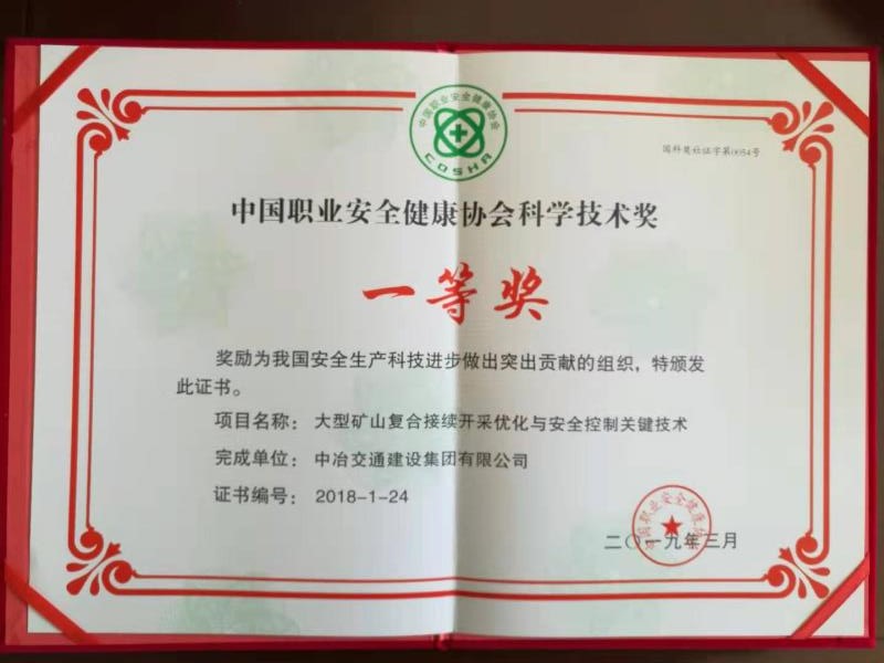 2019大型礦山科學(xué)技術(shù)一等獎.JPG