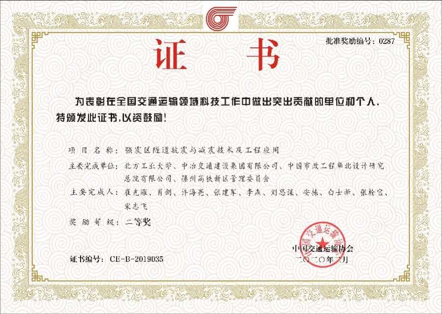 2019年中國交通運輸協(xié)會(huì )科學(xué)技術(shù)二等獎.jpg
