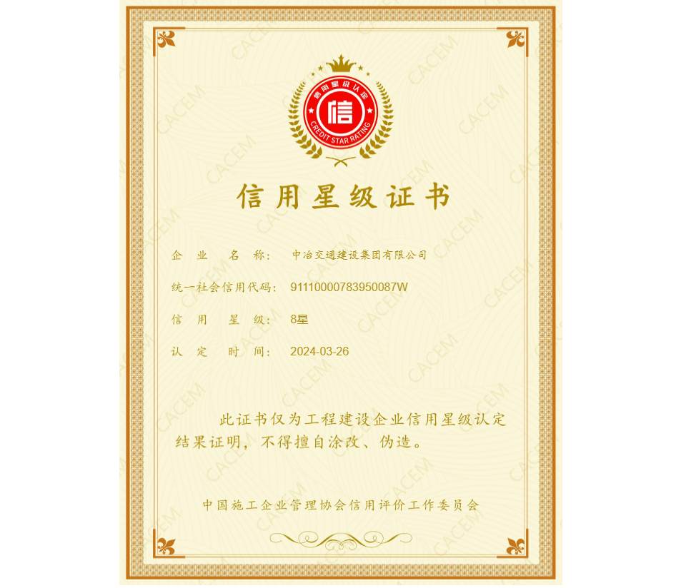 2024年中國施工企業(yè)協(xié)會(huì ) 信用8星證書(shū).png