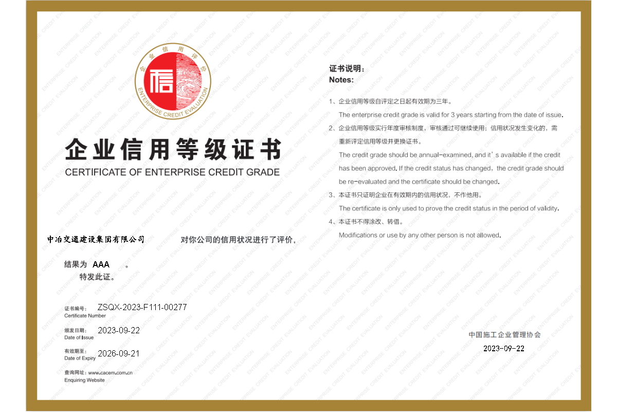 2023年中國施工企業(yè)協(xié)會(huì ) 企業(yè)信用等級3A證書(shū).png